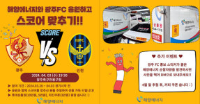 아워홈해양에너지광주점 | 해양에너지, 광주FC 선전 기원 '스코어 맞추기' 이벤트