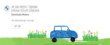 삼천리 모터스, 어린이 그림대회 Draw Your Dream 열다