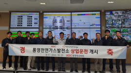 통영에코파워, 천연가스발전소 상업운전 개시