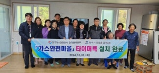 가스안전公 경기광역, 가스안전마을 지원사업 성료