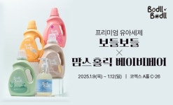 아이앤나의 유아세제 보들보들, 2025 맘스홀릭 베이비페어 참가