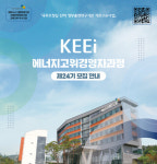 에너지경제연구원, 제24기 에너지고위경영자과정 모집