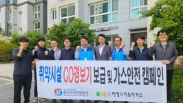 가스안전공사 경남서부, GSE와 경로당 CO경보기 보급