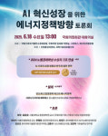 AI 혁신성장 위한 에너지 정책 방향 토론회 개최