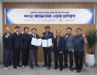 바이오프랜즈‧청명, 바이오가스 기반 메탄올 생산 추진 