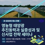 영농형 태양광 추진동력·실증성과 및 신사업 전략 세미나