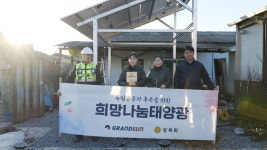그랜드썬기술단, 희망나눔태양광 23호 지원