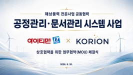 아이티맨-코리온, 해상풍력 공정·문서관리 디지털화 맞손