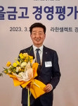 울산 병영새마을금고, 2022 공제연도대상 동상 수상