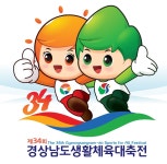 경남도민·양산시민 화합·단결 생활체육대축전 상징물 선정
