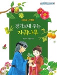 김이삭 장가 보내주는 자귀나무 출간