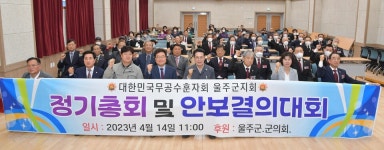 울산 무공수훈자회 울주군지회, 안보결의대회 70여명 참여