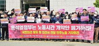울산 민노총, 노동시간 개악안 폐기 촉구