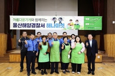 울산해경, 저소득 취약계층 지원 나눔마켓 운영