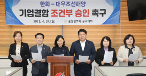 울산 동구의회, 한화-대우조선 결합 조건부 승인 촉구