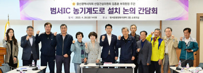 김종훈 울산의원, 범서IC 농기계 도로 개설 논의 간담