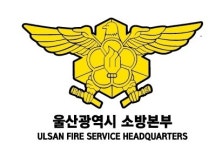 울산소방본부 가족안전 119체험행사