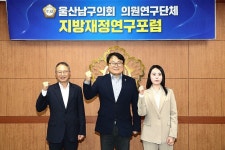 울산 남구의회 의원연구단체 지방재정연구포럼 출범