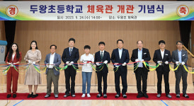 남구 두왕초 체육관 개관