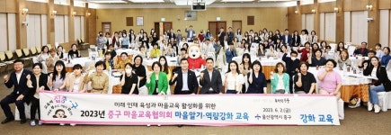 2023년 중구 마을교육협의회 마을알기·역량강화 교육 실시