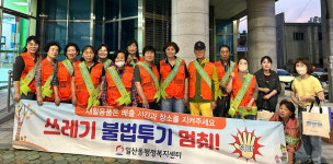 울산 동구 일산동 통장회, 불법투기 야간단속