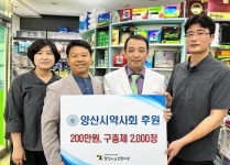 양산시약사회, 마을약국사업 후원