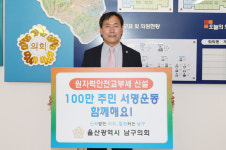 이지현 울산 남구의원, 원자력교부세 신설 서명 운동 동참