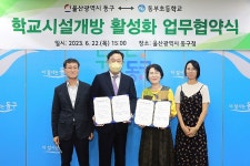 울산 동구-동부초, 학교시설개방 활성화 업무협약