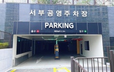 울산 동구 서부공영주차장 7월 시범 운영