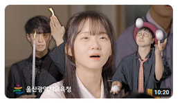 울산교육청 울산 역사, 전부 기억하기 유튜브서 인기