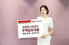 BNK경남은행, 혼합형 고정금리 주담대 집집마다 안심대출특판