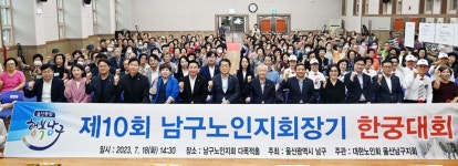 제10회 울산 남구노인지회장기 한궁대회
