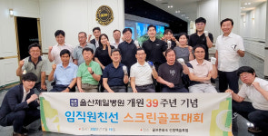 울산제일병원 임직원 스크린골프대회