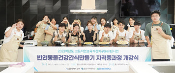 울산과학대, 반려동물 건강간식만들기 자격증과정 운영