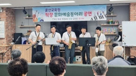 울산교육청 색소폰·하모니카 동아리 재능기부 합동공연