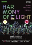화려한 조명·역동적 퍼포먼스 조화 하모니 오브 라이트