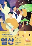 여름밤 해변의 낭만오늘부터 일산상설문화공연