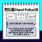 울산남부경찰서, 전국 최초 비상연락처 통합 앱 핸드폴 개발