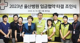 울산병원 노사, 임금협상 조인식…14년 연속 무분규 타결
