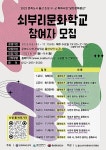 쇠부리문화학교 인문학 수강생 모집
