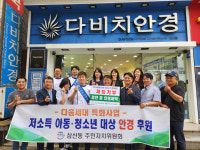 울산 남구 삼산동 주민자치위, 저소득 아동·청소년 안경 지원