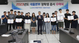 새울본부, 지역 학생에 장학금 6억 3천만원