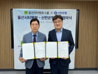 울산시티병원-신한은행, 업무협약