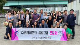 울산 남구 무거동 주민자치센터 프로그램 활성화 간담회
