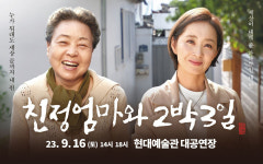 불러만 봐도 뭉클한 친정엄마와 2박 3일