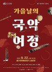 해설 더해 쉽고 재밌는 가을날의 국악 여정