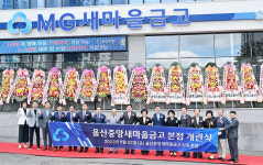 울산중앙새마을금고 신축 본점 개관식