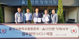 울산고총동문회-울산전문장례식장 협약