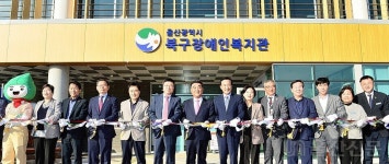 울산 북구 첫 장애인복지관 개관…8700여명에 종합 서비스 제공