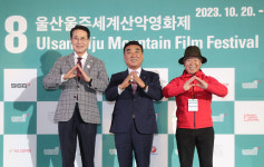 제8회 울산울주세계산악영화제 개막 29일까지 영화·공연·체험 등 다양한 행사